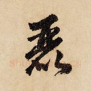 丽