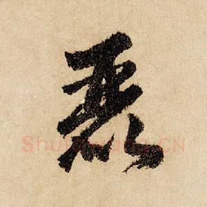 丽