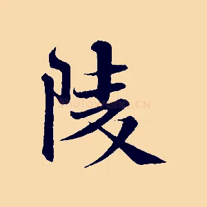 陵