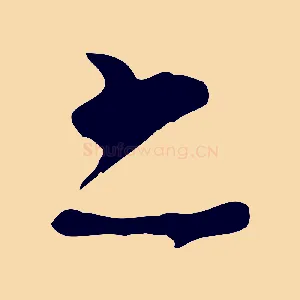 之