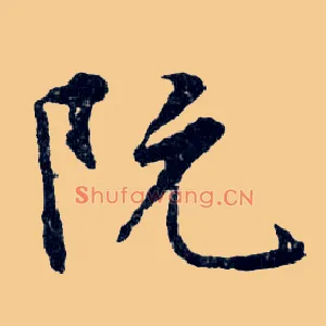 阮