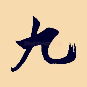 九