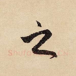 之