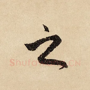 之
