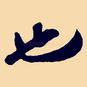 也