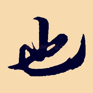 也