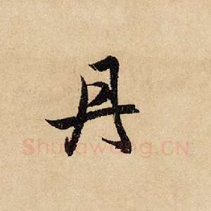 丹