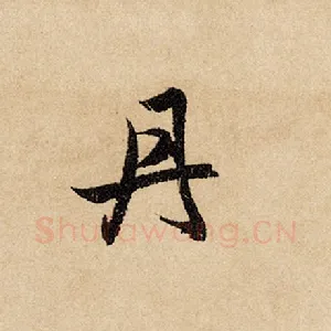 丹