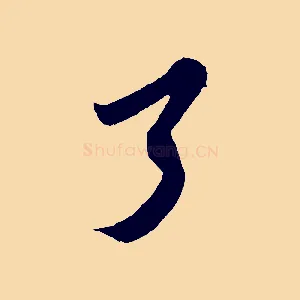 了