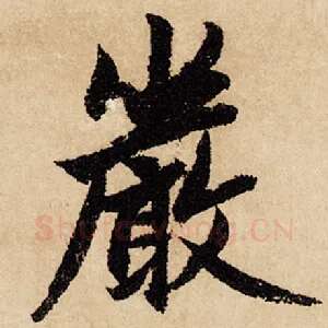 严