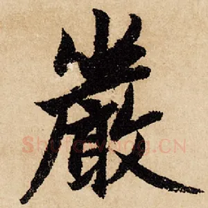 严