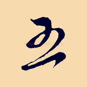 五