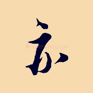 亦