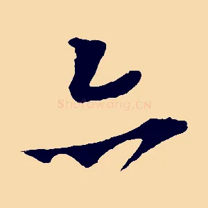 亦