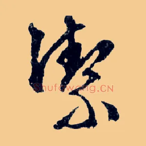 潔