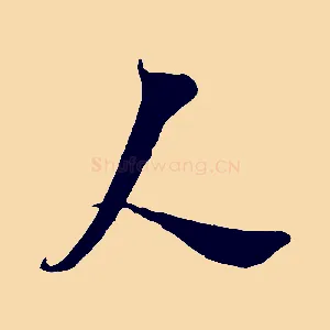 人