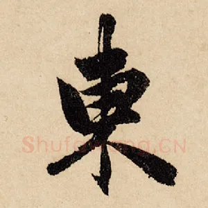 东