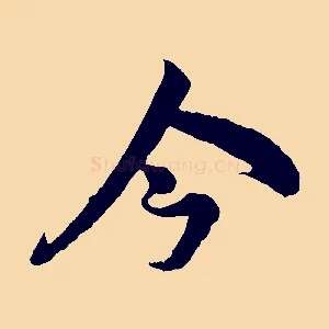 今