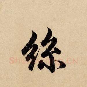 丝