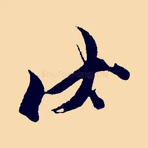 伏