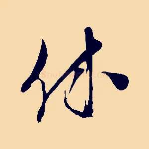 休
