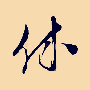 休