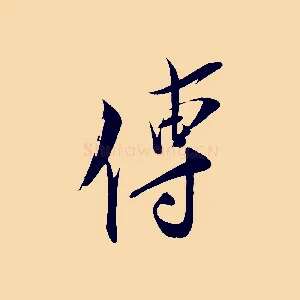 傳