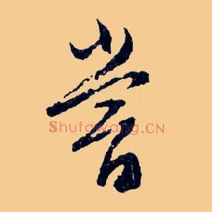 嘗