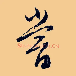 嘗