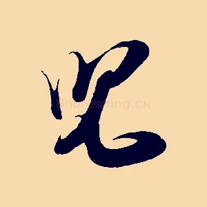 兒