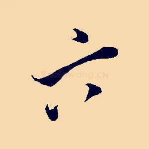六