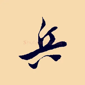 兵