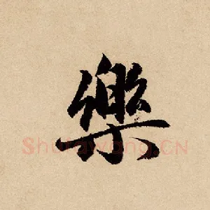 乐