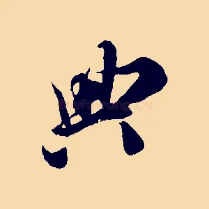 典