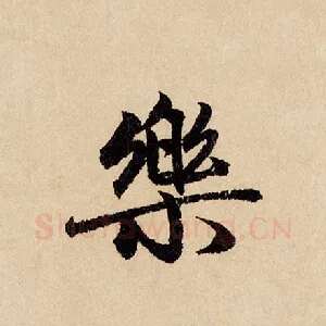 乐