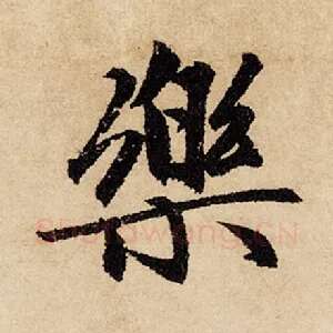 乐