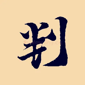 判