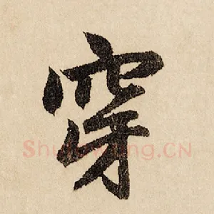 穿