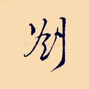 劄