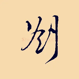 劄