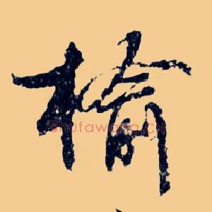 榆