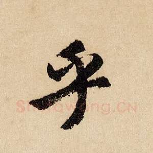 乎