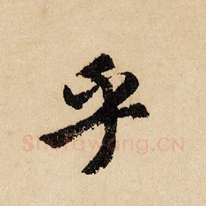 乎