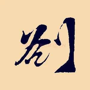 劄