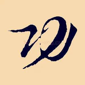 功
