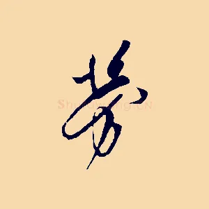 勞