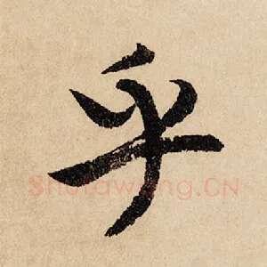乎