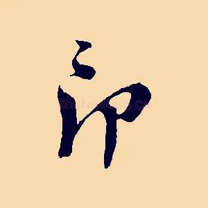 即