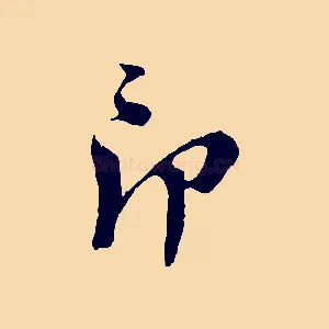 即