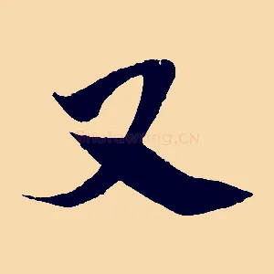 又